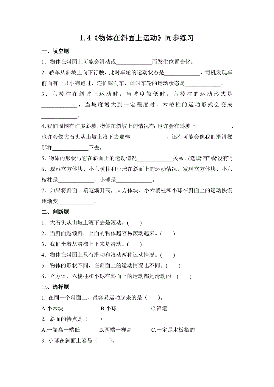 1.4 物体在斜面上运动（习题） 教科版科学三年级上册_第1页