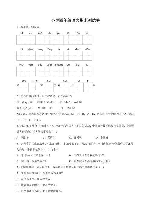 江苏省南京市2022-2023学年四年级下学期期末语文试卷（含答案解析）