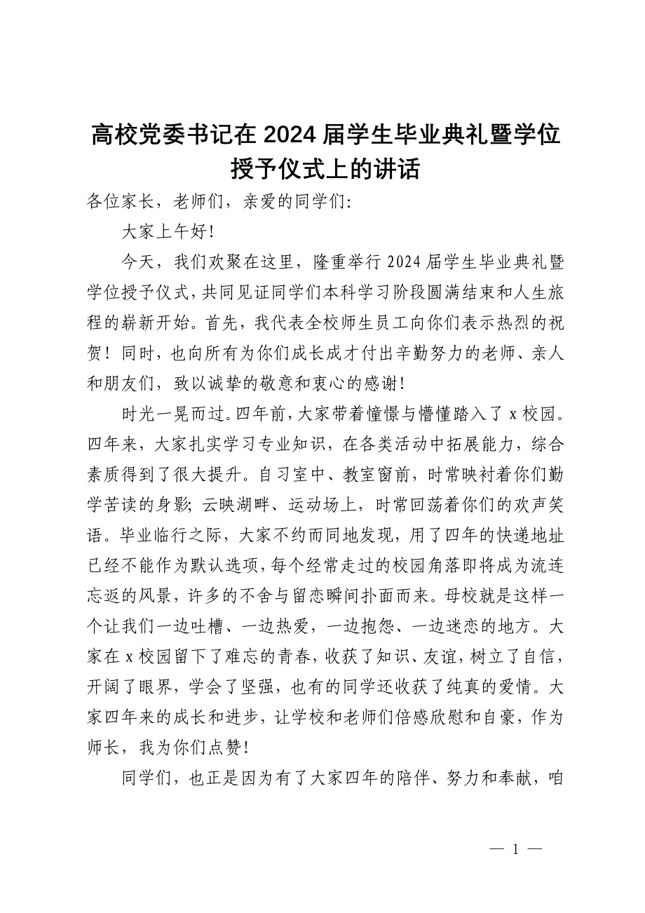 高校党委书记在2024届学生毕业典礼暨学位授予仪式上的讲话_第1页