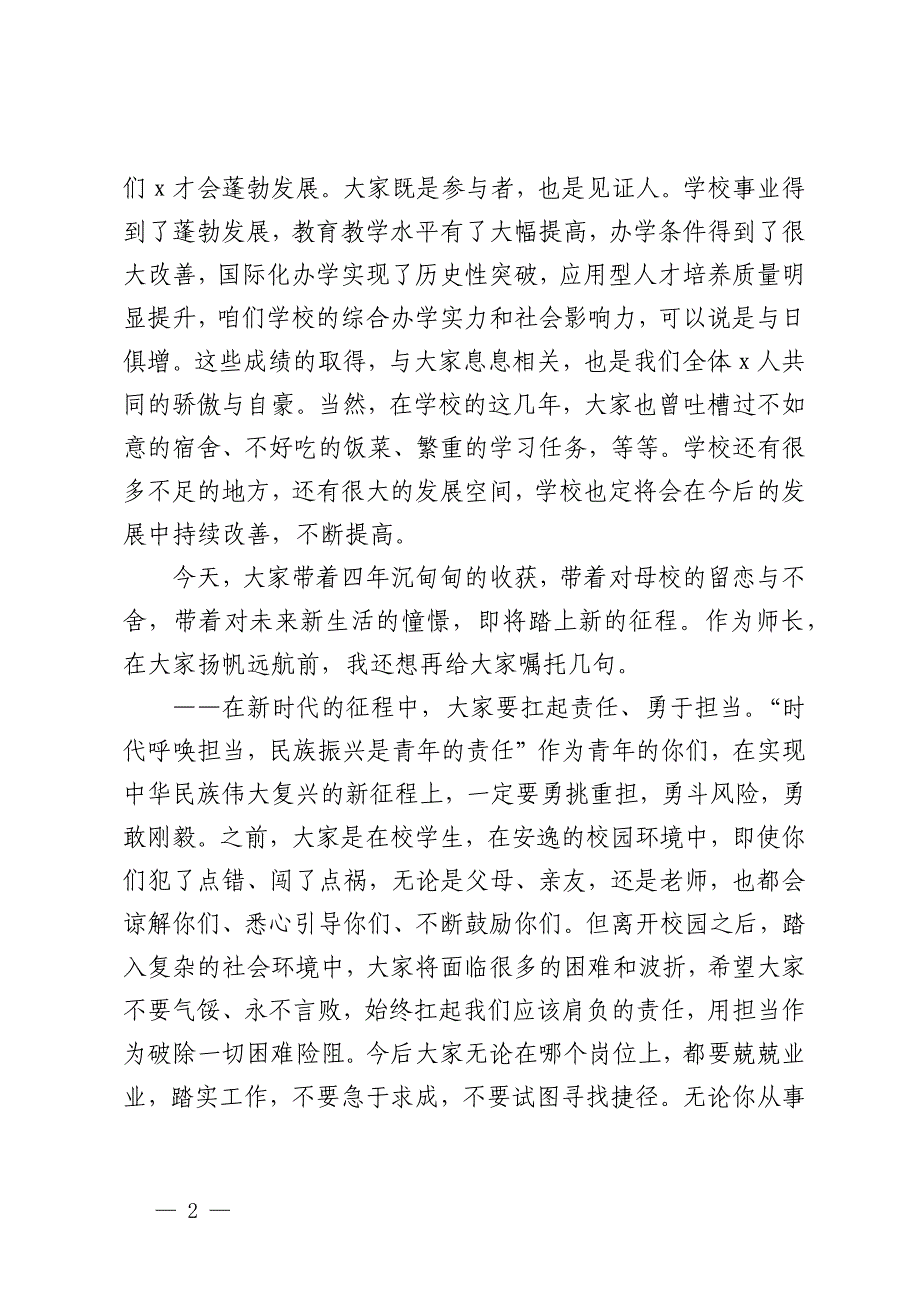 高校党委书记在2024届学生毕业典礼暨学位授予仪式上的讲话_第2页