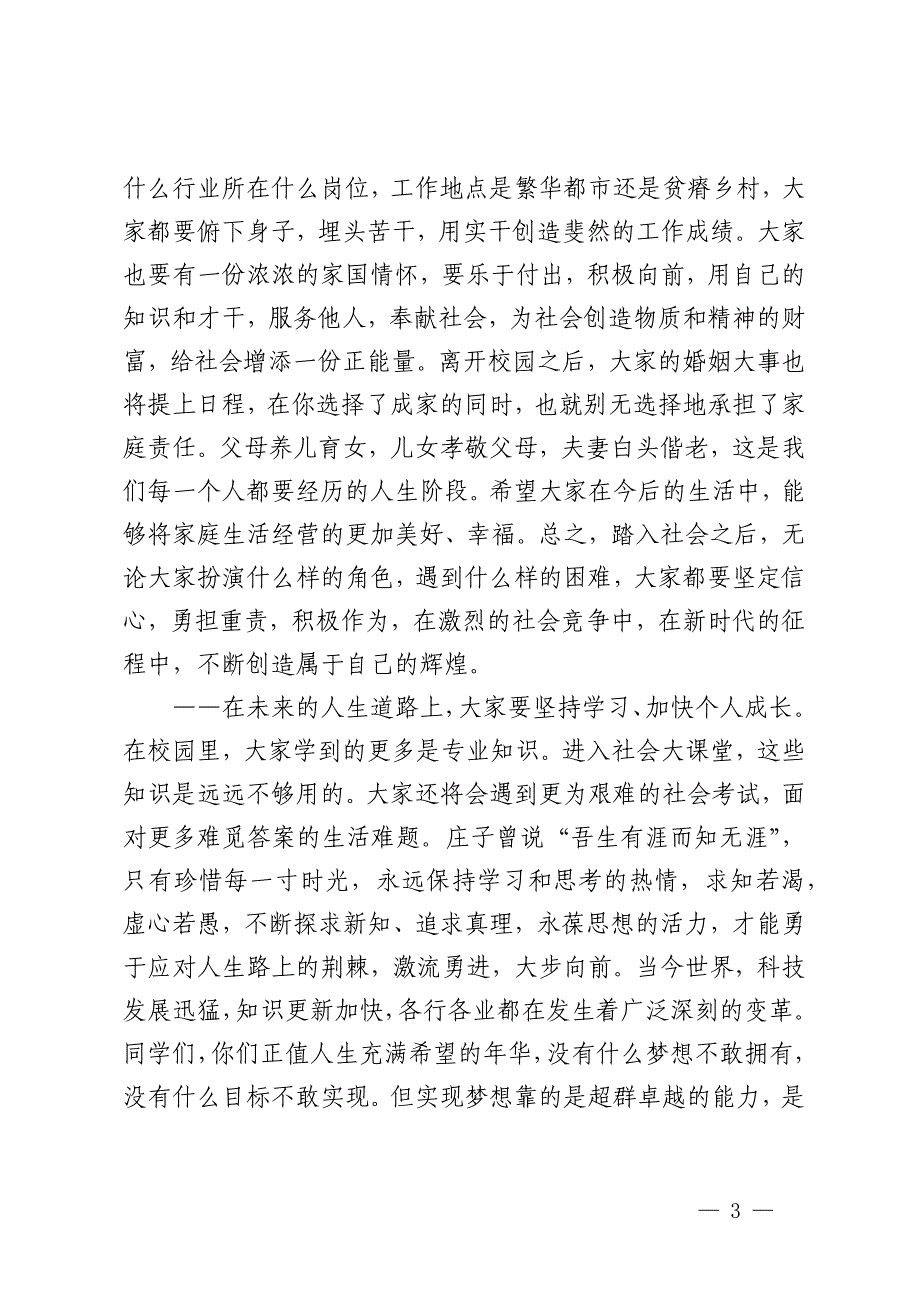 高校党委书记在2024届学生毕业典礼暨学位授予仪式上的讲话_第3页