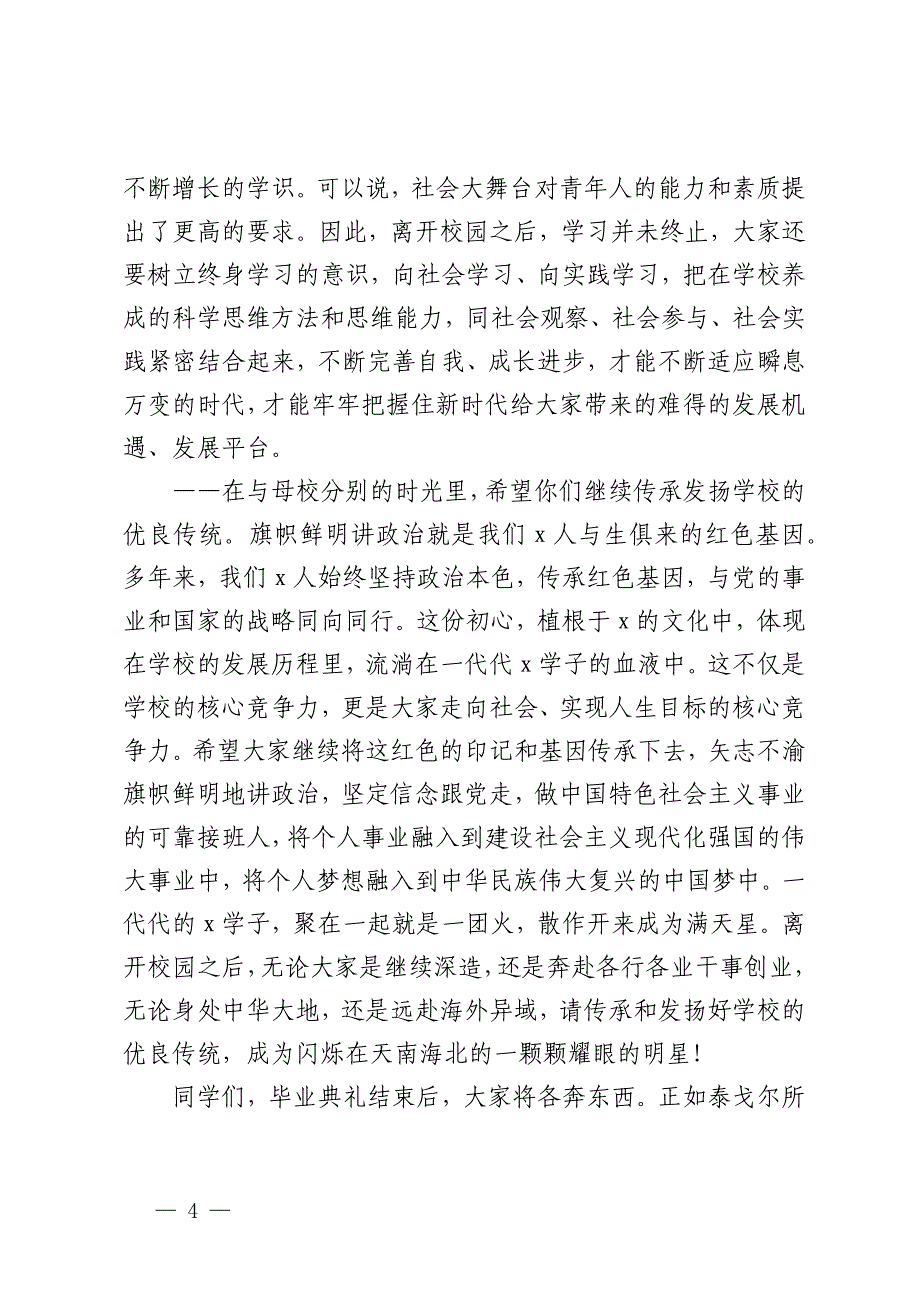 高校党委书记在2024届学生毕业典礼暨学位授予仪式上的讲话_第4页