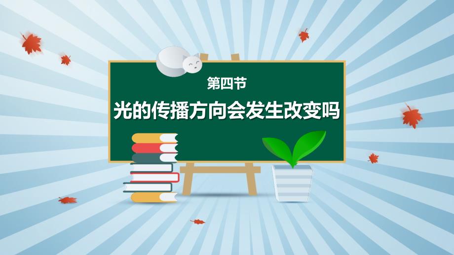 第四节 光的传播方向会发生改变吗 课件 教科版科学五年级上册_第2页