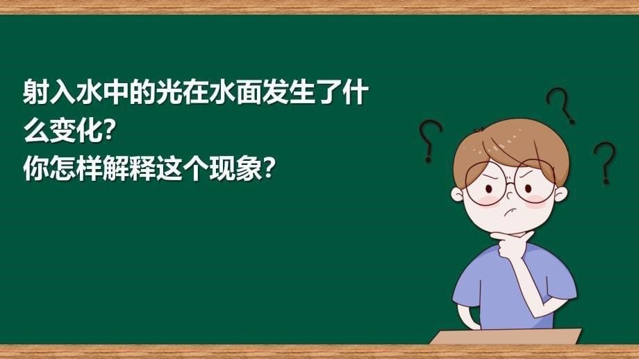 第四节 光的传播方向会发生改变吗 课件 教科版科学五年级上册_第5页