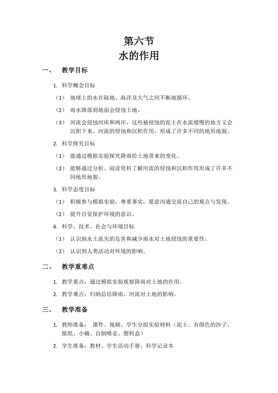 第六节 水的作用 教学设计 教科版科学五年级上册_第1页