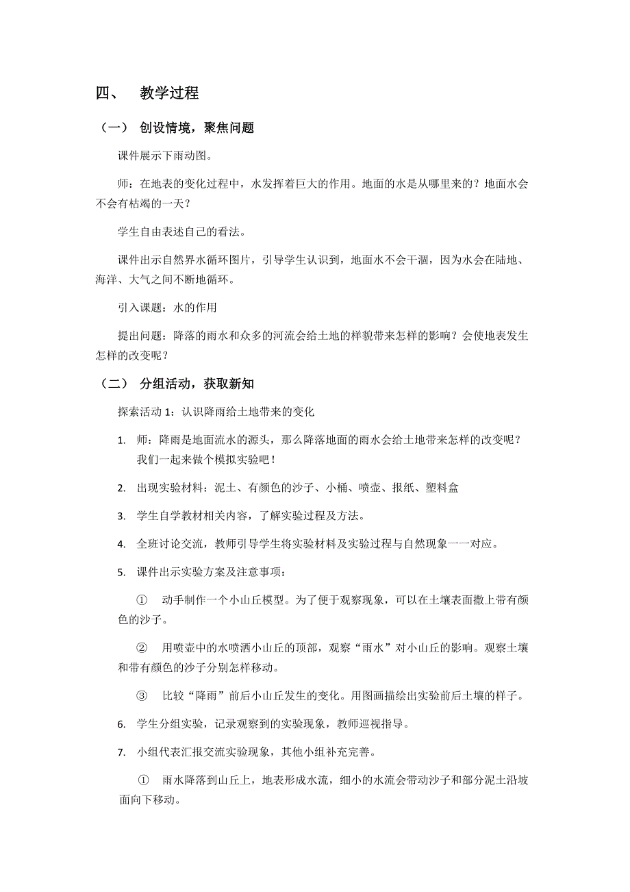 第六节 水的作用 教学设计 教科版科学五年级上册_第2页