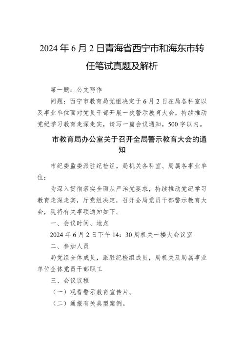 2024年6月2日青海省西宁市和海东市转任笔试真题及解析