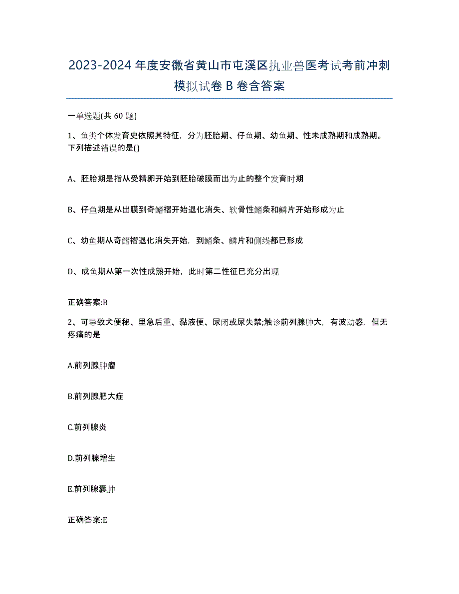 2023-2024年度安徽省黄山市屯溪区执业兽医考试考前冲刺模拟试卷B卷含答案_第1页