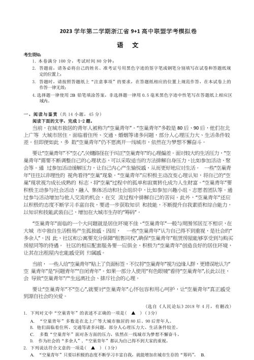浙江省9+1高中联盟2023-2024学年高二下学期学考模拟语文试题（含答案）