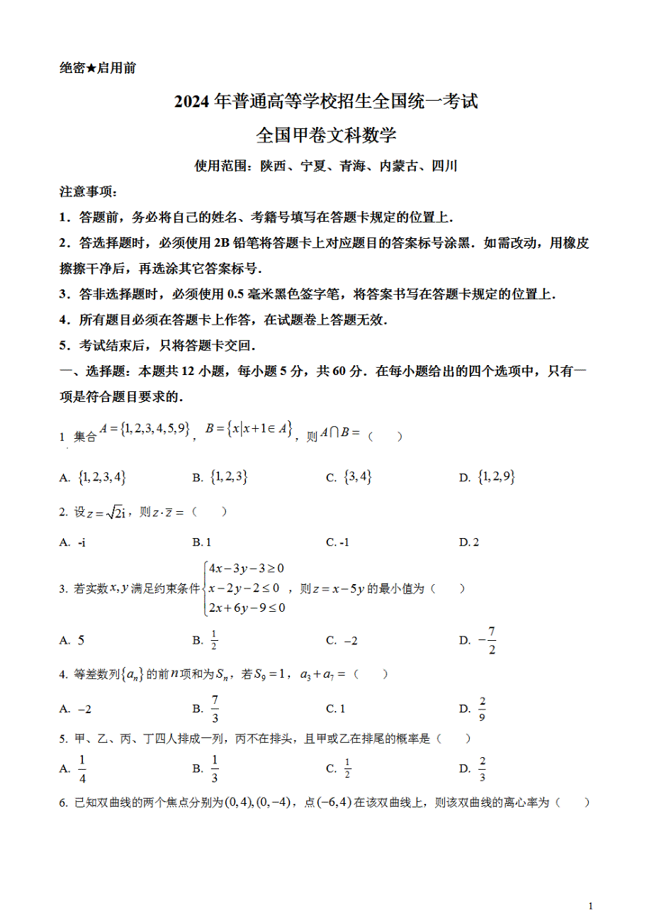 2024年高考真题——文科数学试卷（全国甲卷）含答案PDF(1)_第1页