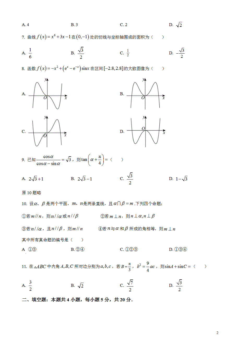 2024年高考真题——文科数学试卷（全国甲卷）含答案PDF(1)_第2页