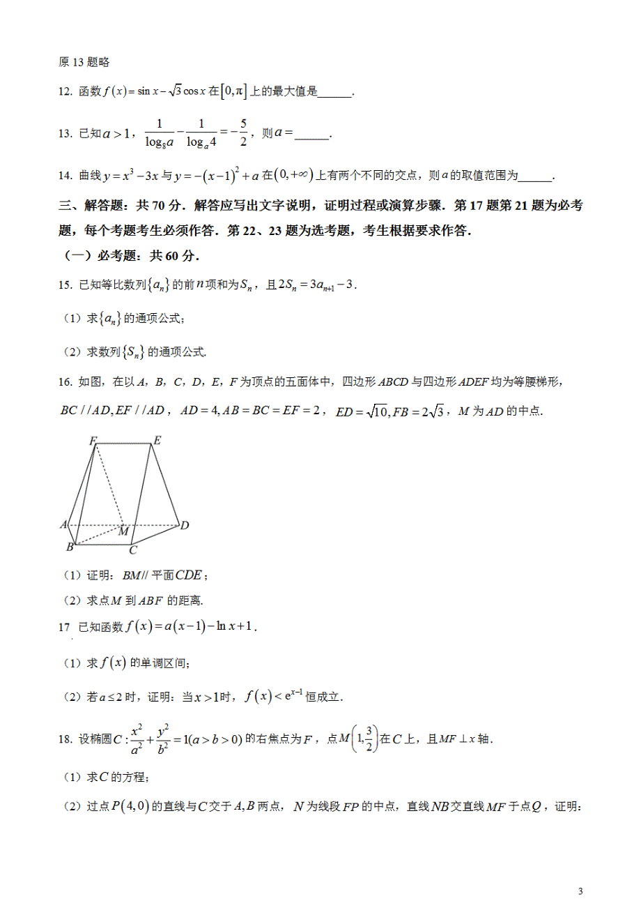 2024年高考真题——文科数学试卷（全国甲卷）含答案PDF(1)_第3页