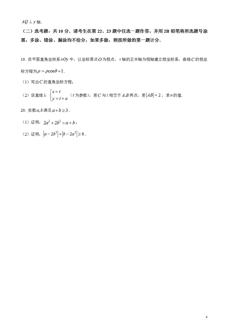 2024年高考真题——文科数学试卷（全国甲卷）含答案PDF(1)_第4页