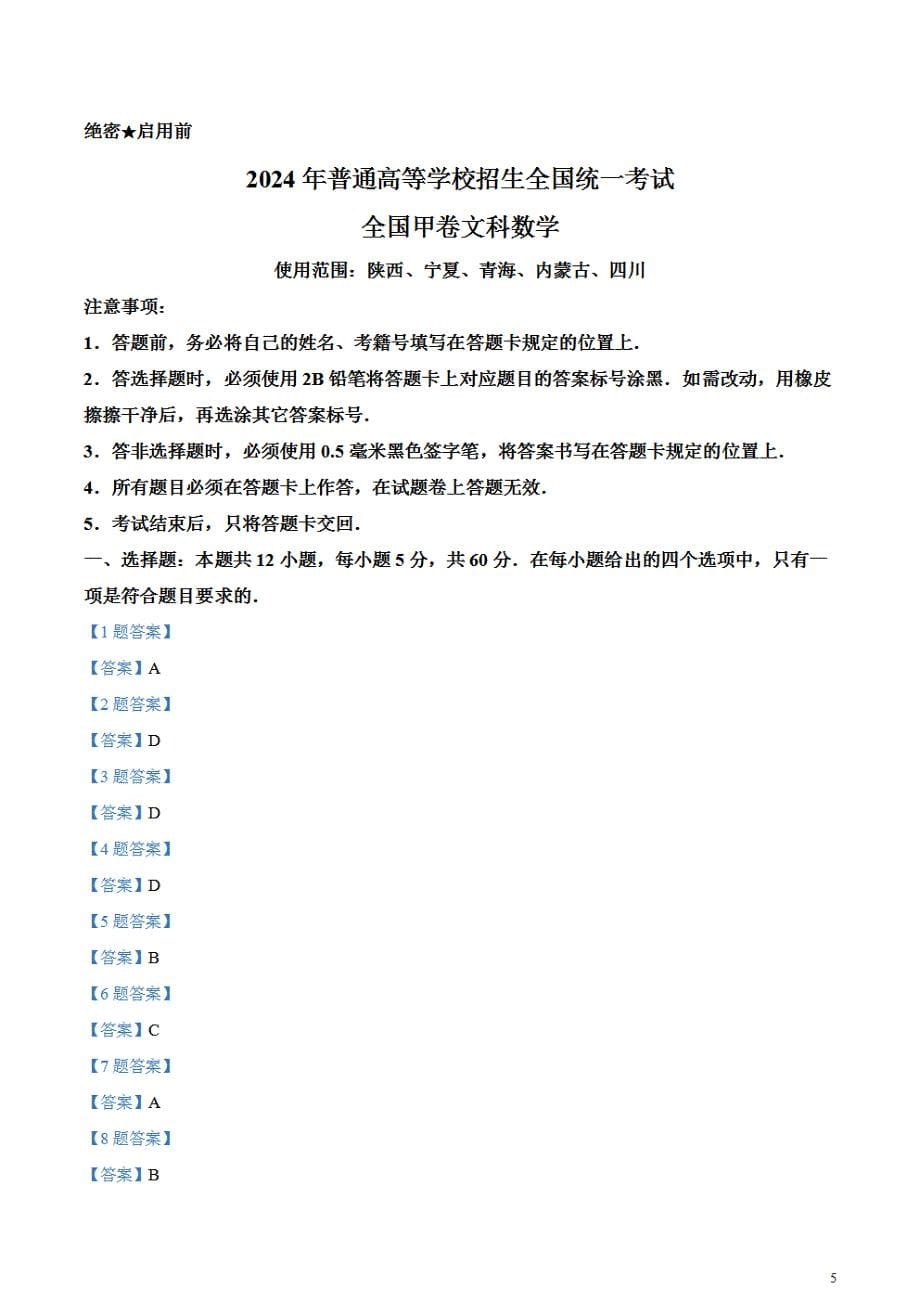 2024年高考真题——文科数学试卷（全国甲卷）含答案PDF(1)_第5页