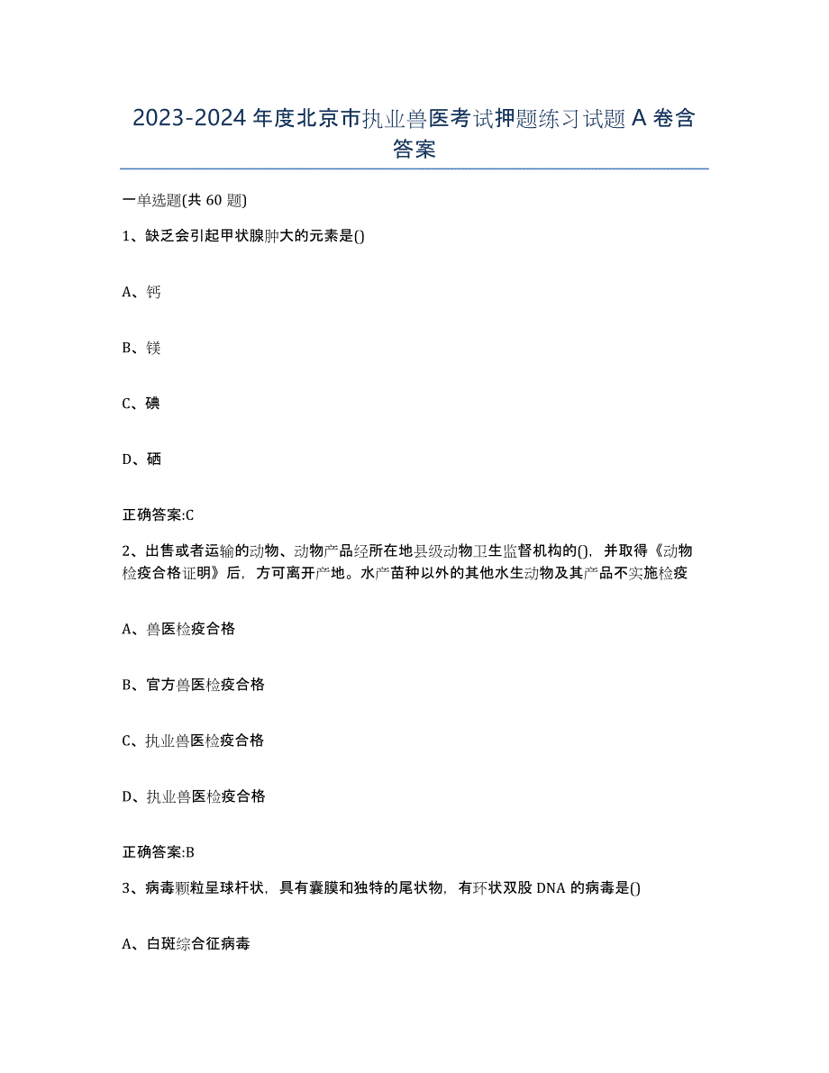 2023-2024年度北京市执业兽医考试押题练习试题A卷含答案_第1页