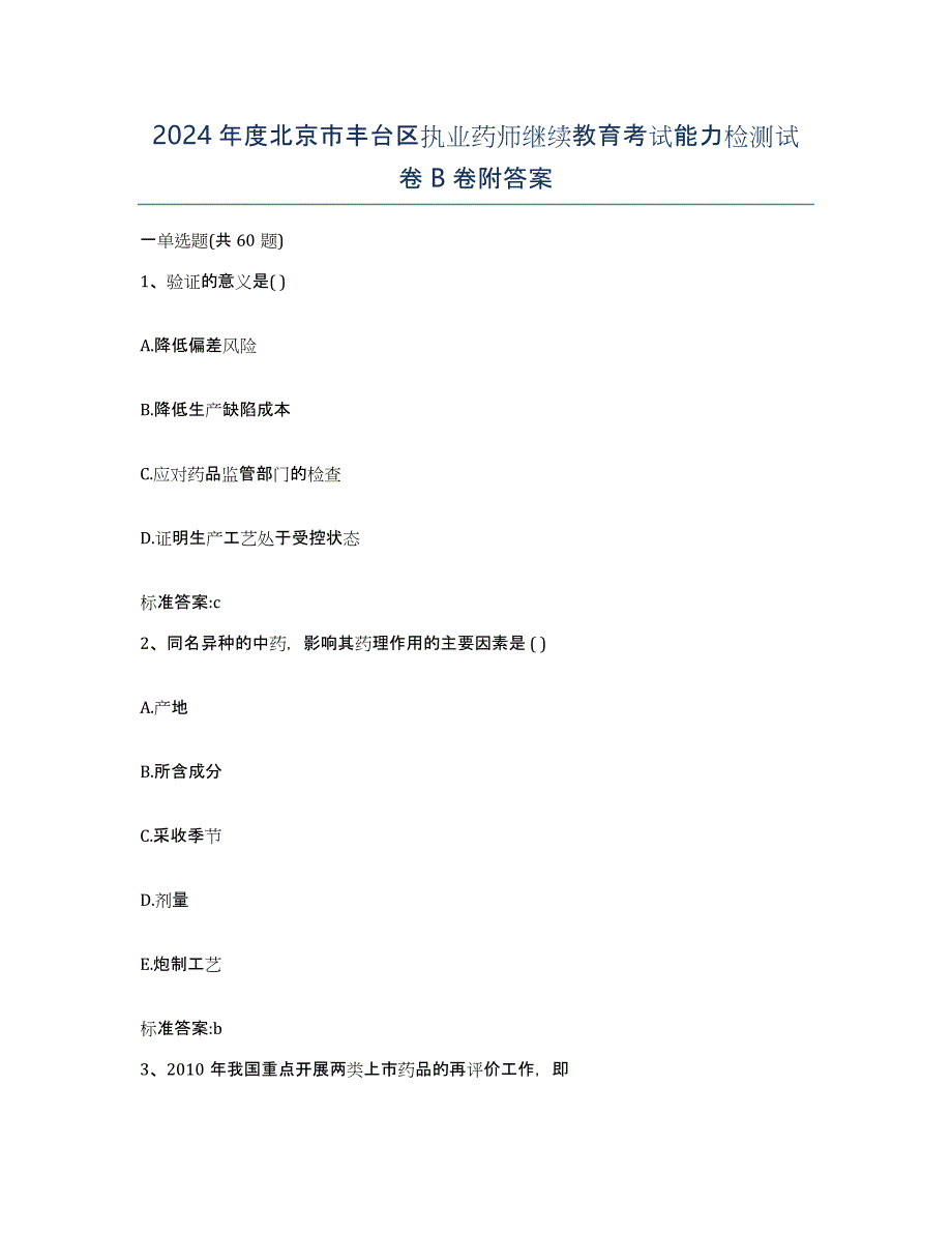 2024年度北京市丰台区执业药师继续教育考试能力检测试卷B卷附答案_第1页