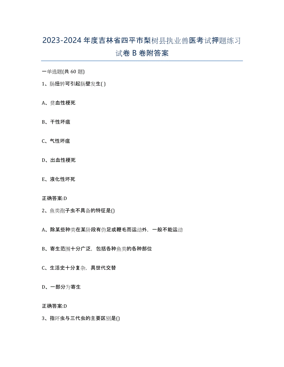 2023-2024年度吉林省四平市梨树县执业兽医考试押题练习试卷B卷附答案_第1页