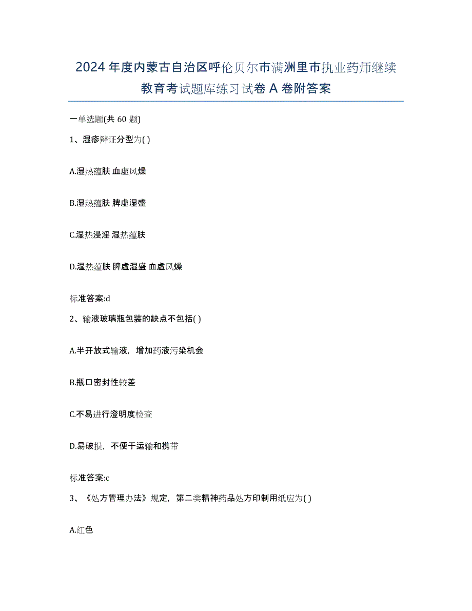 2024年度内蒙古自治区呼伦贝尔市满洲里市执业药师继续教育考试题库练习试卷A卷附答案_第1页