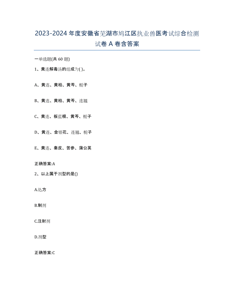 2023-2024年度安徽省芜湖市鸠江区执业兽医考试综合检测试卷A卷含答案_第1页