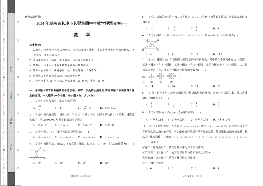 2024年湖南省长沙市长郡集团中考数学押题金卷(一)（PDF原卷打印版）_第1页