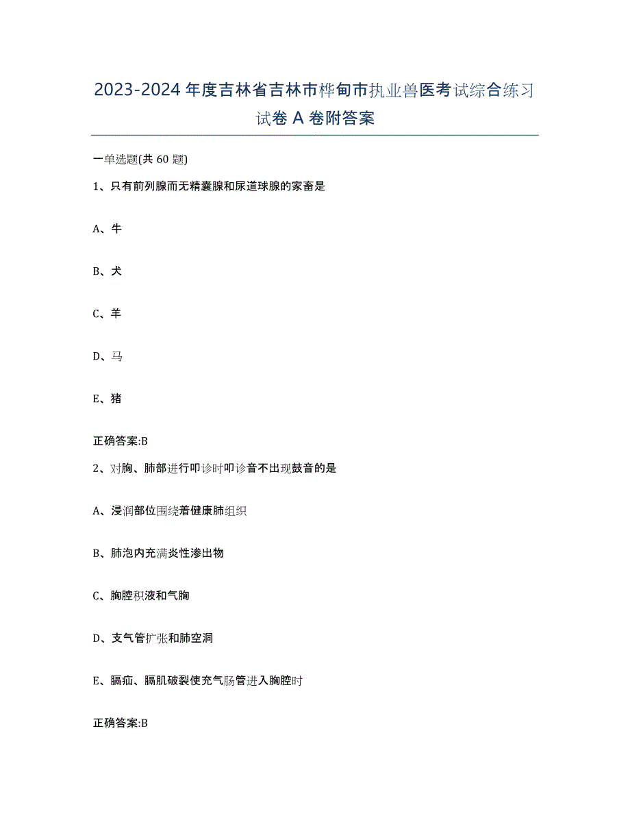 2023-2024年度吉林省吉林市桦甸市执业兽医考试综合练习试卷A卷附答案_第1页