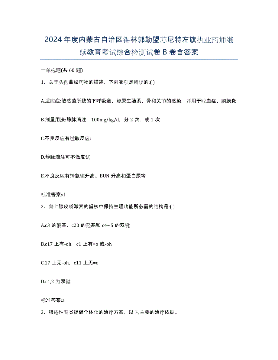 2024年度内蒙古自治区锡林郭勒盟苏尼特左旗执业药师继续教育考试综合检测试卷B卷含答案_第1页