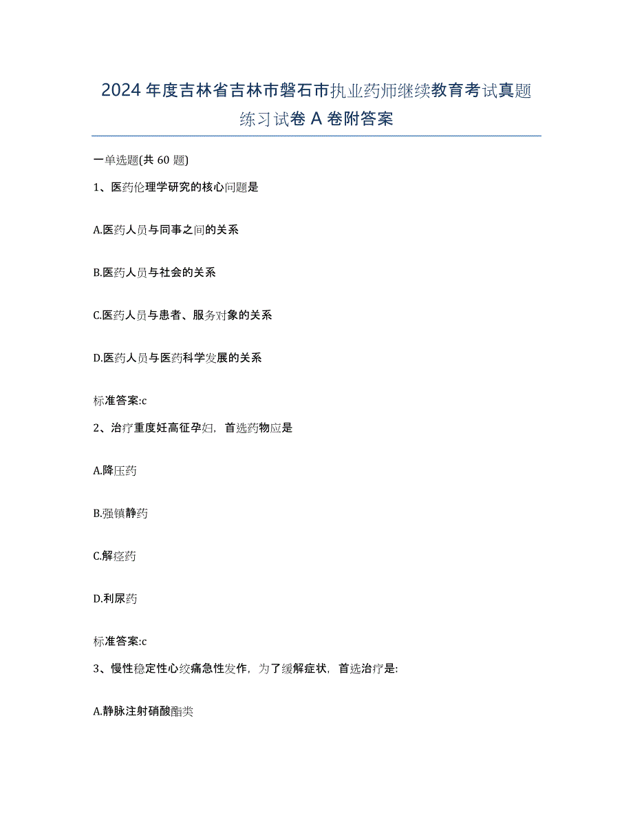 2024年度吉林省吉林市磐石市执业药师继续教育考试真题练习试卷A卷附答案_第1页