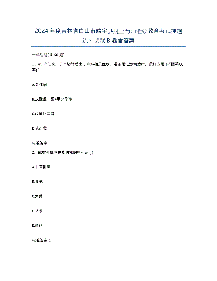 2024年度吉林省白山市靖宇县执业药师继续教育考试押题练习试题B卷含答案_第1页