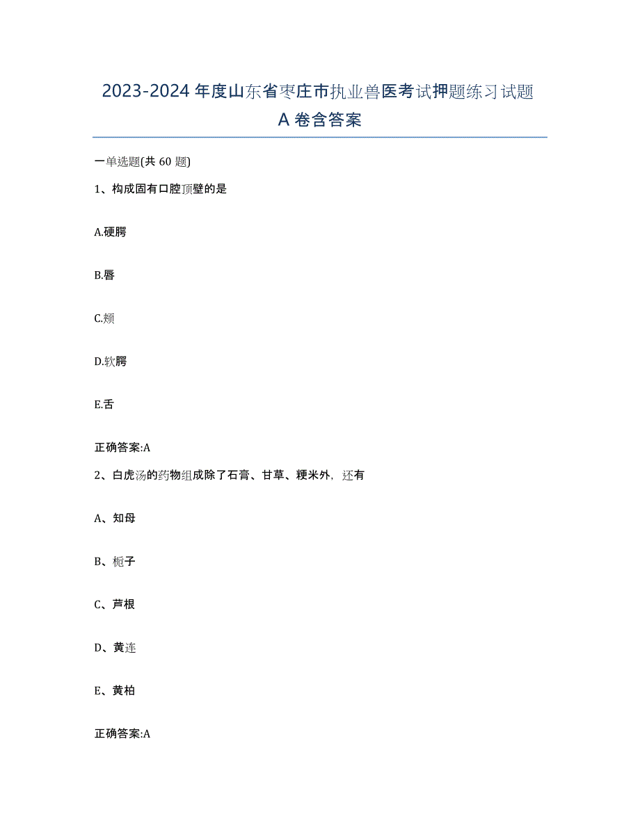 2023-2024年度山东省枣庄市执业兽医考试押题练习试题A卷含答案_第1页