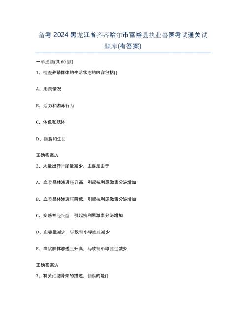 备考2024黑龙江省齐齐哈尔市富裕县执业兽医考试通关试题库(有答案)