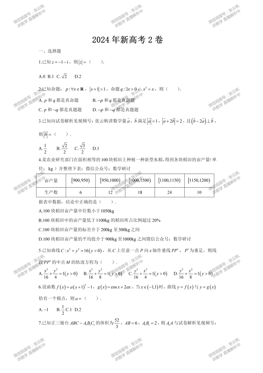 2024年新高考2卷数学真题试卷(1)_第1页