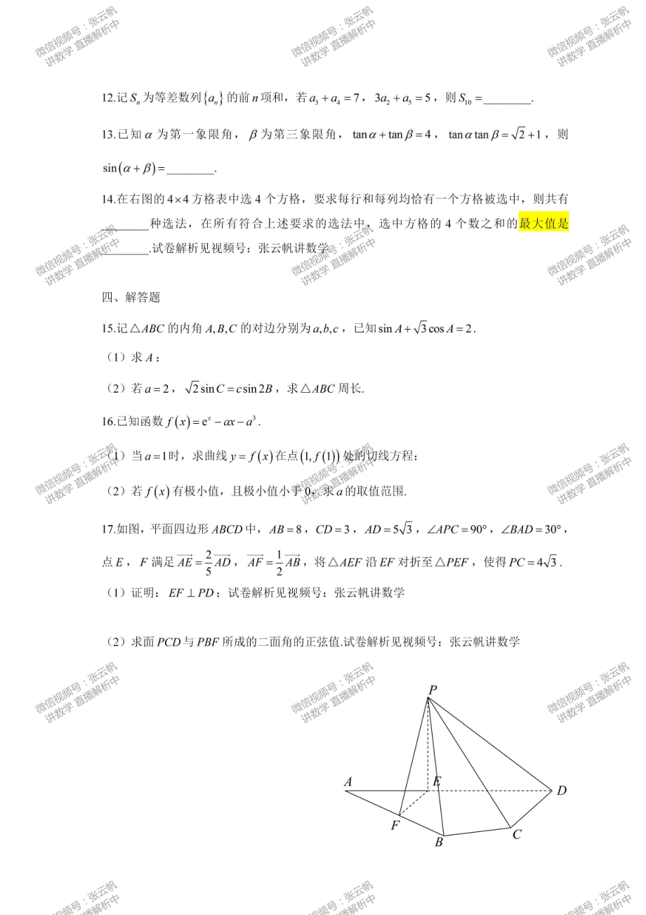 2024年新高考2卷数学真题试卷(1)_第3页