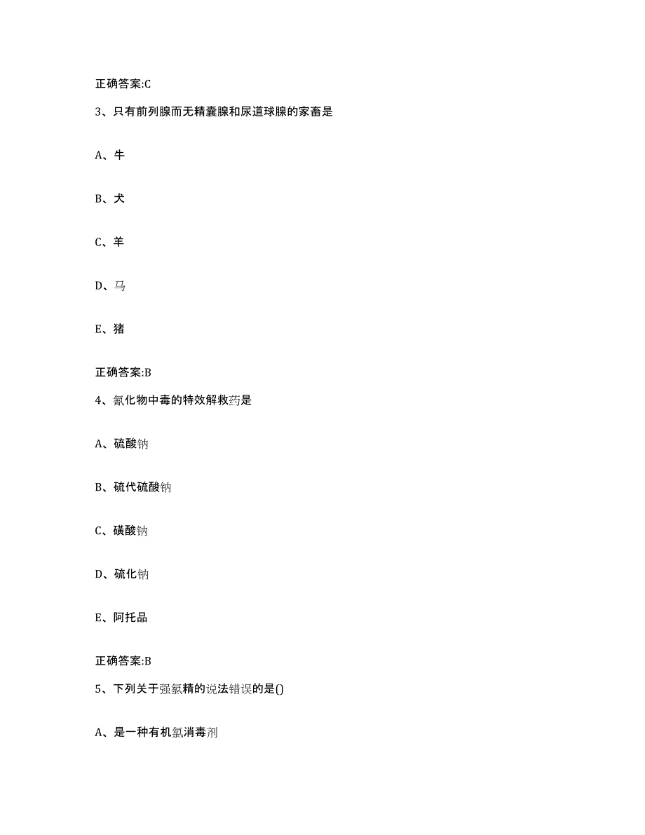 2023-2024年度安徽省淮南市凤台县执业兽医考试模考预测题库(夺冠系列)_第2页