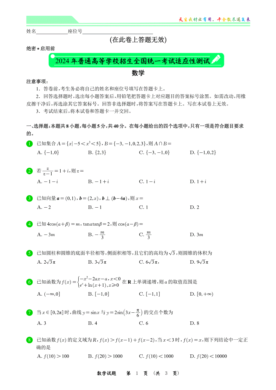 2024年普通高等学校招生全国统一考试适应性测试数学试题（新高考一卷）（A4）(1)_第1页