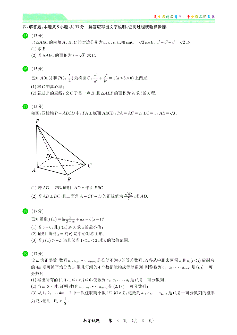 2024年普通高等学校招生全国统一考试适应性测试数学试题（新高考一卷）（A4）(1)_第3页