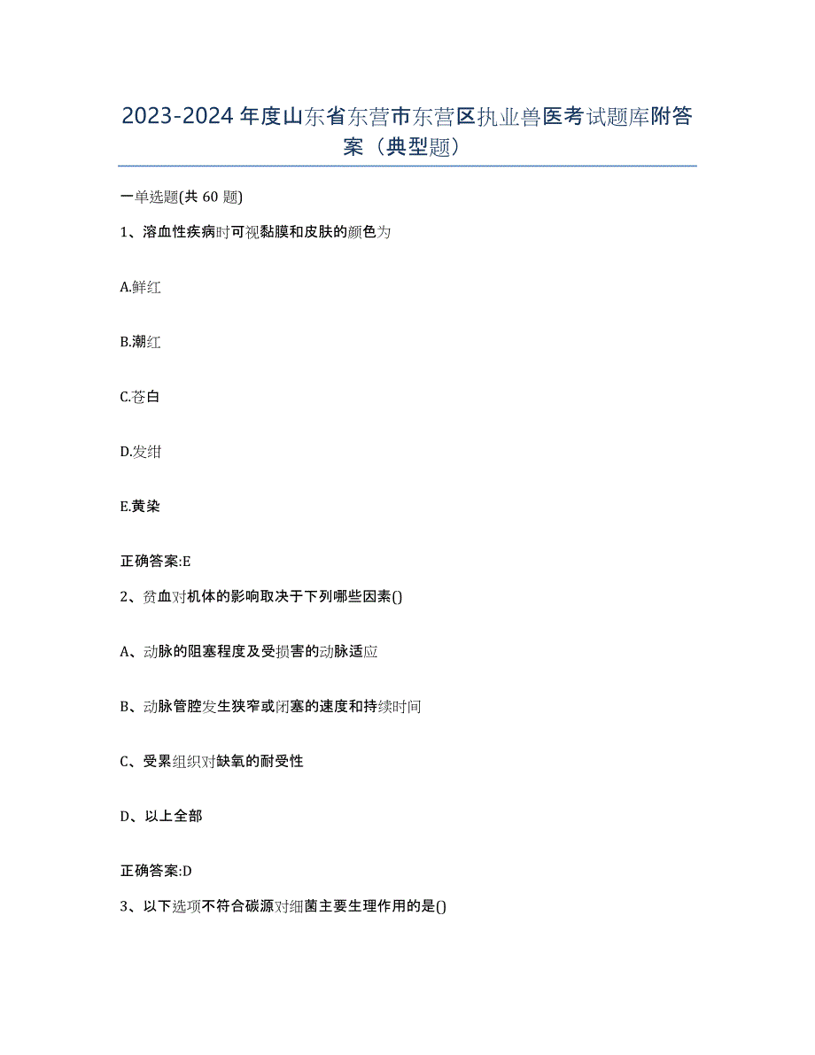 2023-2024年度山东省东营市东营区执业兽医考试题库附答案（典型题）_第1页