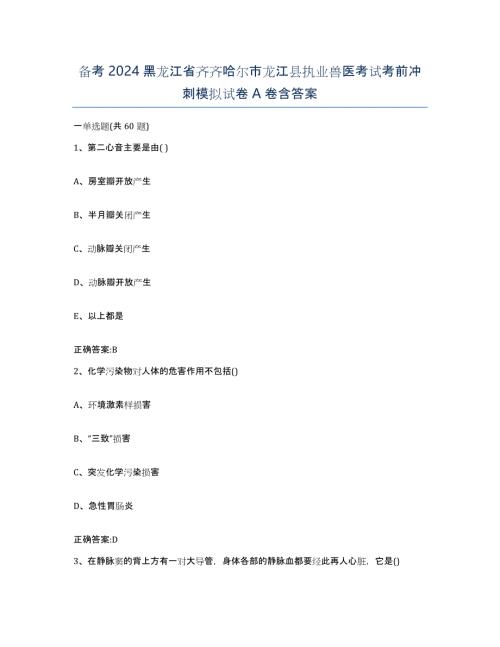 备考2024黑龙江省齐齐哈尔市龙江县执业兽医考试考前冲刺模拟试卷A卷含答案