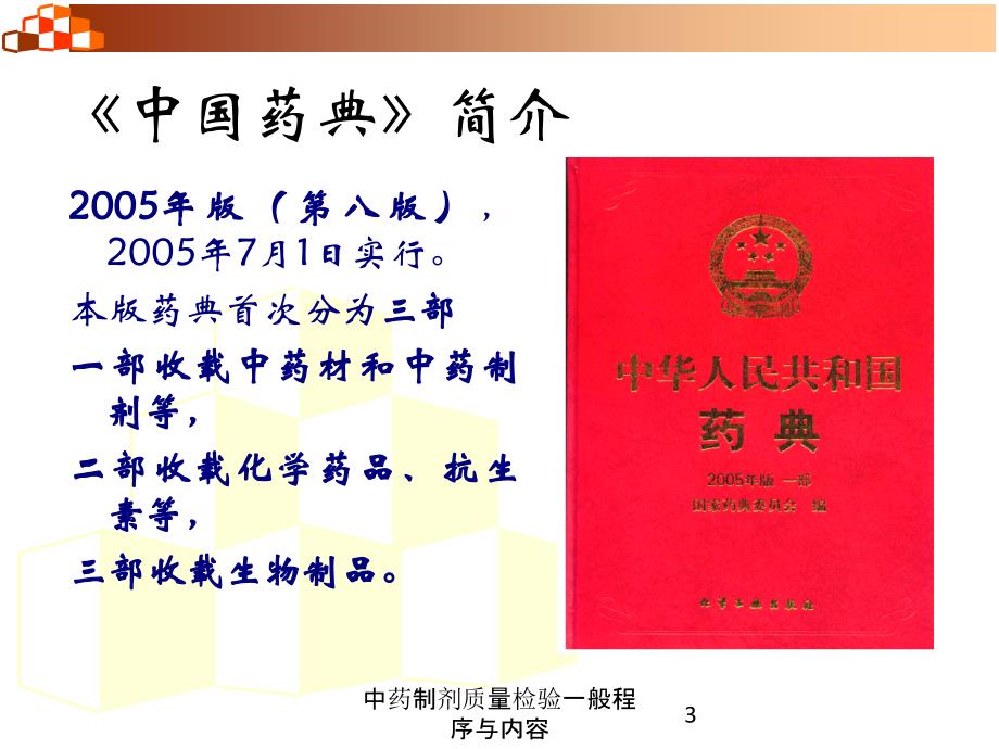 中药制剂质量检验一般程序与内容培训课件_第3页