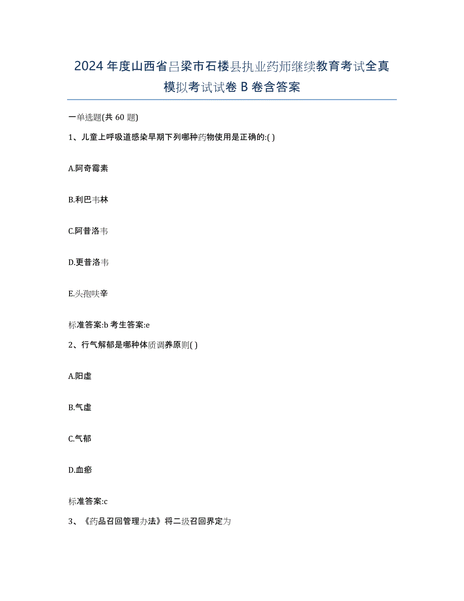 2024年度山西省吕梁市石楼县执业药师继续教育考试全真模拟考试试卷B卷含答案_第1页