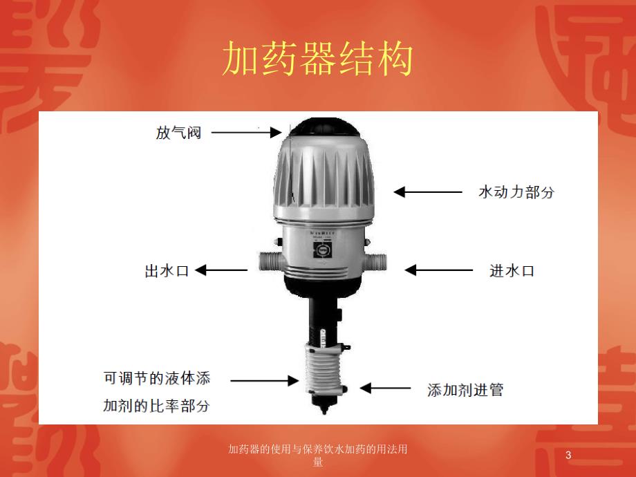 加药器的使用与保养饮水加药的用法用量培训课件_第3页