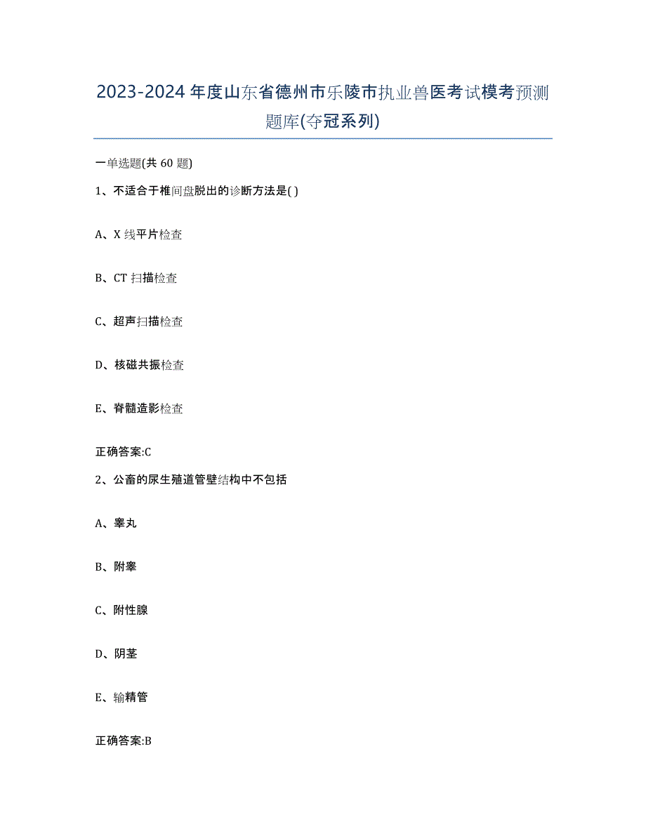 2023-2024年度山东省德州市乐陵市执业兽医考试模考预测题库(夺冠系列)_第1页