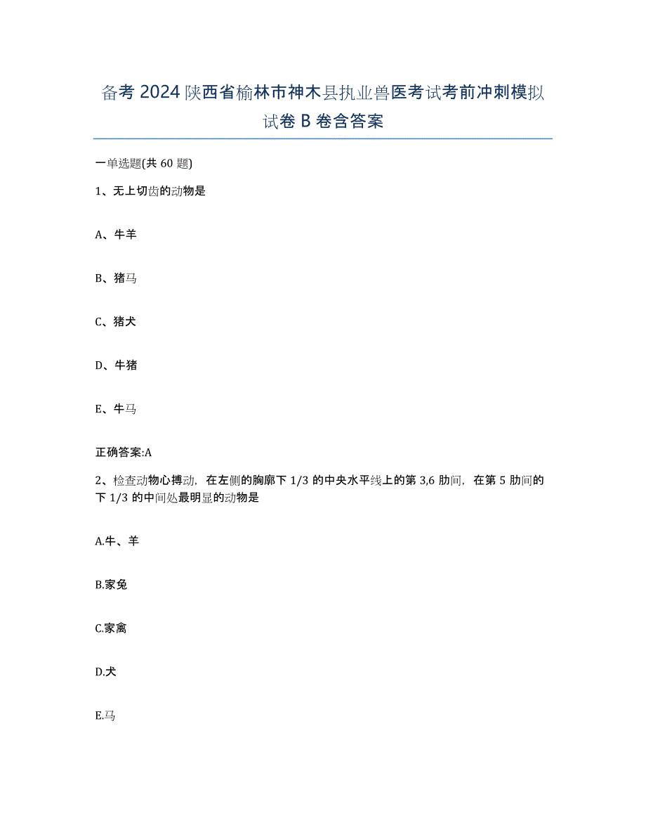 备考2024陕西省榆林市神木县执业兽医考试考前冲刺模拟试卷B卷含答案_第1页