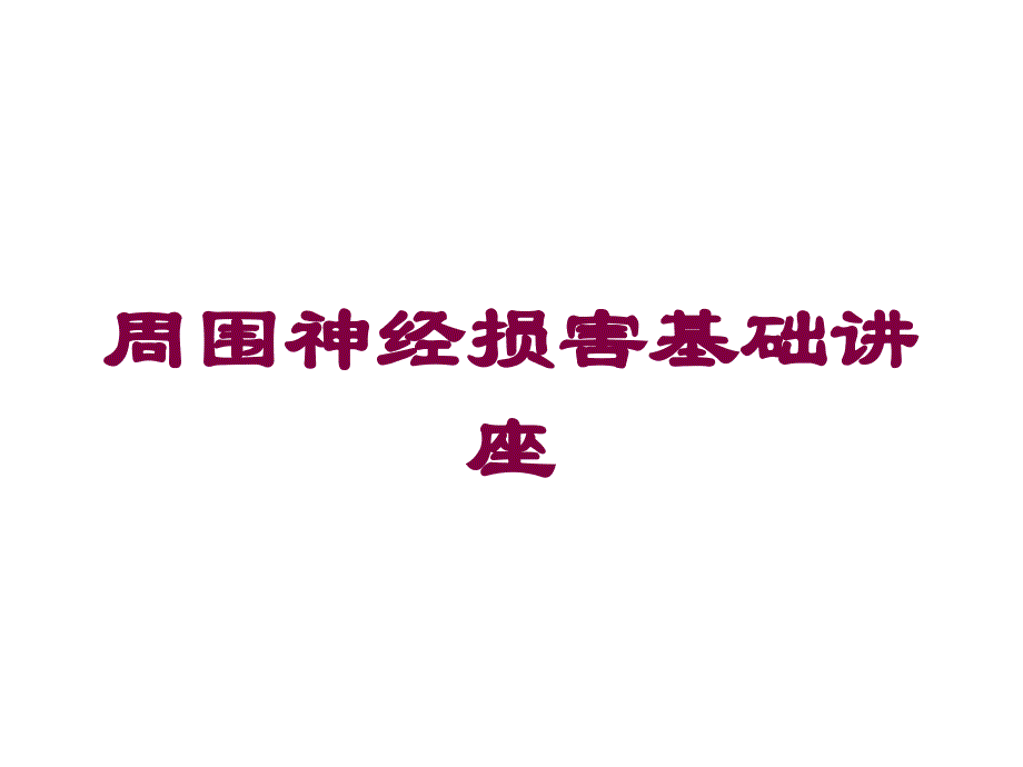 周围神经损害基础讲座培训课件_第1页