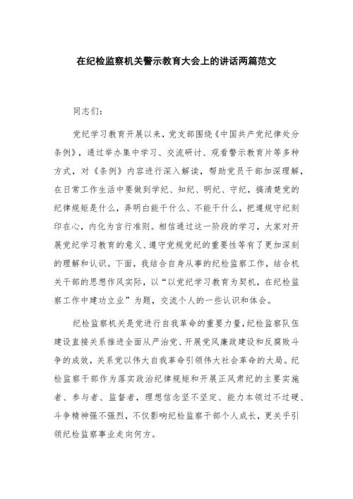 在纪检监察机关警示教育大会上的讲话两篇范文