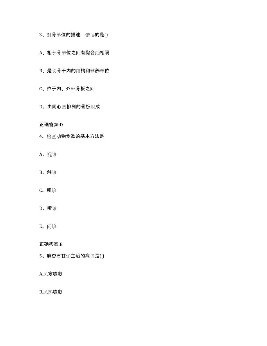 2023-2024年度吉林省吉林市舒兰市执业兽医考试押题练习试卷B卷附答案_第2页