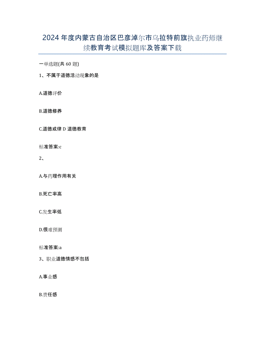 2024年度内蒙古自治区巴彦淖尔市乌拉特前旗执业药师继续教育考试模拟题库及答案_第1页