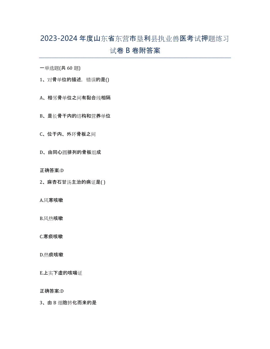 2023-2024年度山东省东营市垦利县执业兽医考试押题练习试卷B卷附答案_第1页