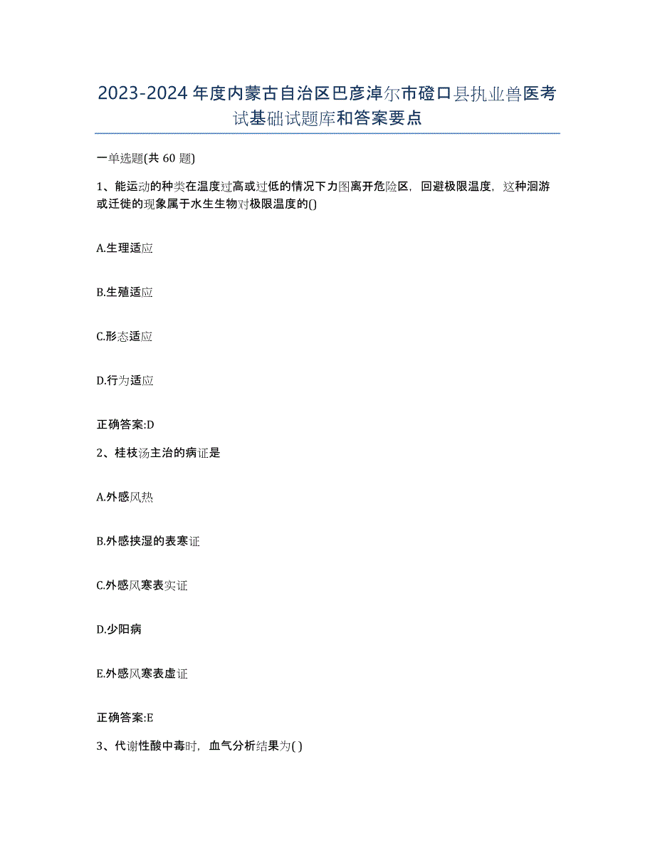 2023-2024年度内蒙古自治区巴彦淖尔市磴口县执业兽医考试基础试题库和答案要点_第1页