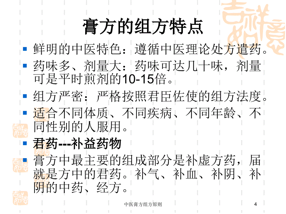 中医膏方组方原则培训课件_第4页