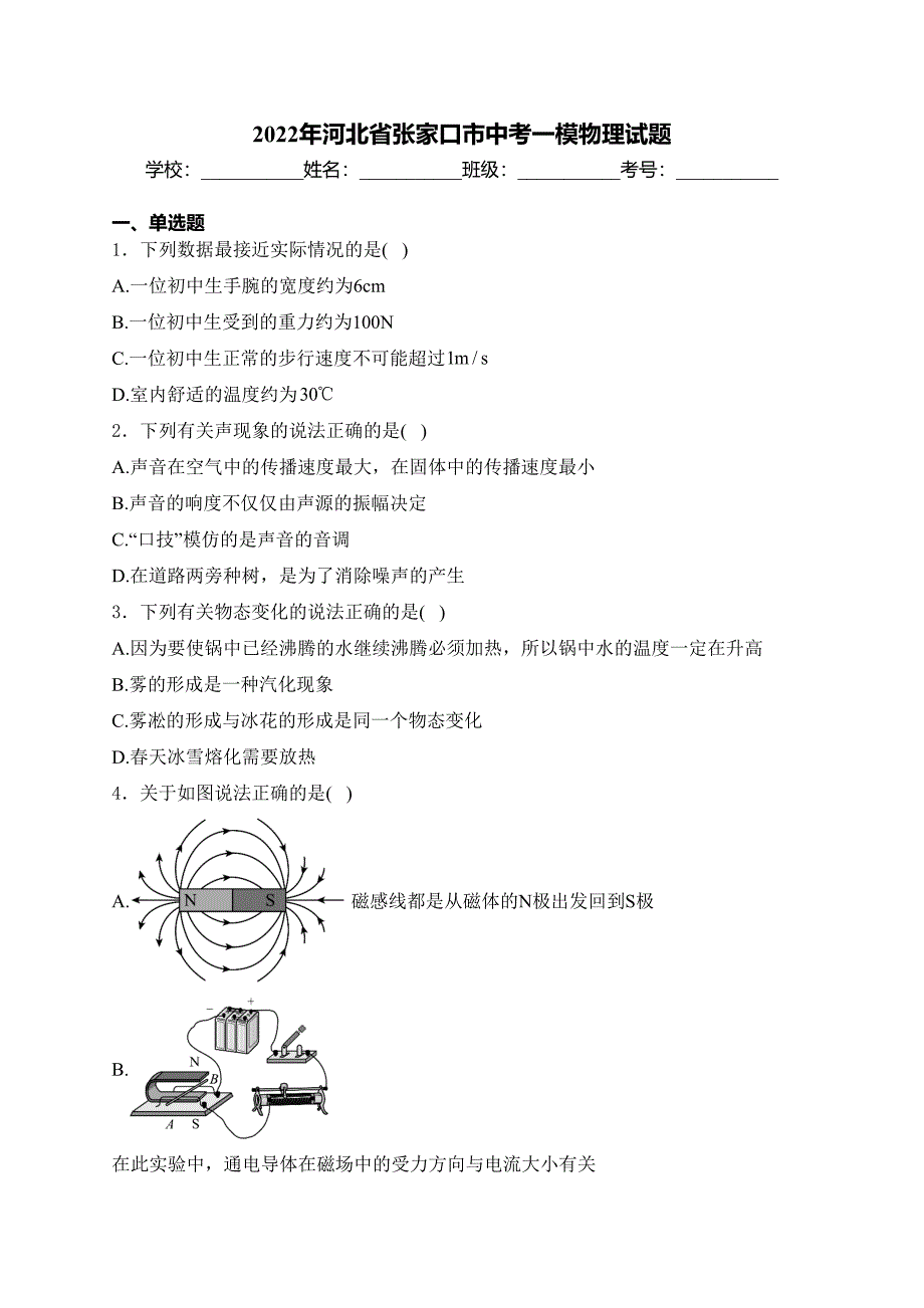 2022年河北省张家口市中考一模物理试题(含答案)_第1页